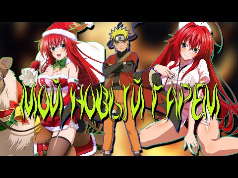 Видео: Наруто Стал ПОВЕЛИТЕЛЕМ Гарема и РИАС в Мире DXD | Альтернативный сюжет Наруто все части