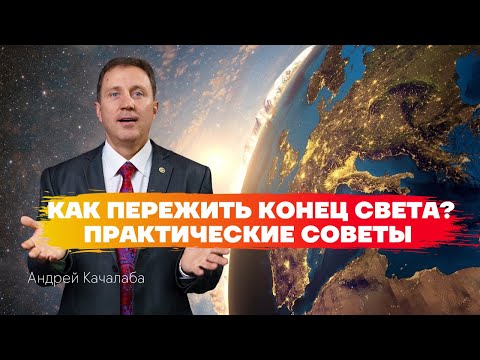 Видео: КАК ПЕРЕЖИТЬ КОНЕЦ СВЕТА?