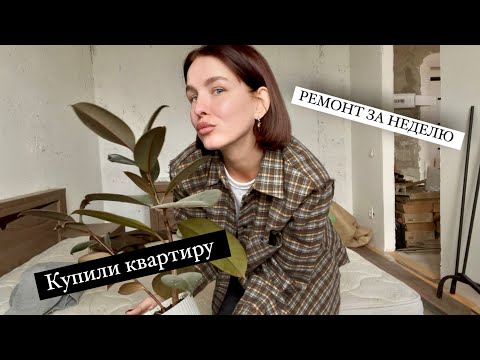 Видео: Купили квартиру. Делаем ремонт за неделю САМИ