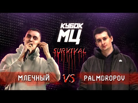 Видео: КУБОК МЦ: МЛЕЧНЫЙ vs PALMDROPOV | SURVIVAL (ПОЛУФИНАЛ)