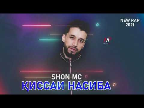 Видео: Шон мс - Кисаи Насиба (NEW RAP) 2021