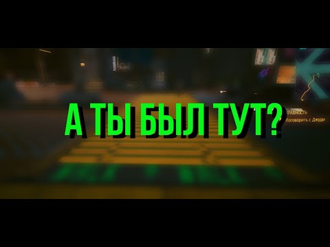 Видео: Странные и непримечательные места | Cyberpunk 2077