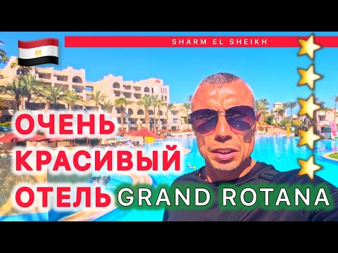 Видео: 🇪🇬ВОТ ЭТО СЕРВИС 👍GRAND ROTANA RESORT 5* / СУПЕР РИФ / ЗЕЛЕНЫЙ ОТЕЛЬ / Активная анимация /