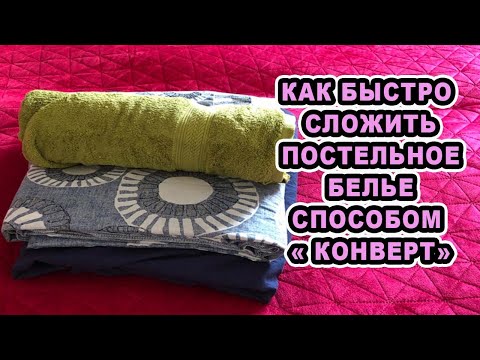 Видео: Как сложить постельное бельё способом "КОНВЕРТ"