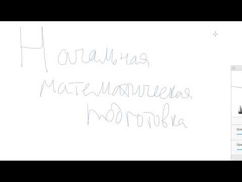 Видео: 01  Начальная математическая подготовка