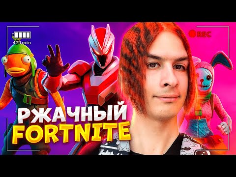 Видео: ИВАН ЗОЛО ЖЕСТКО УГАРАЕТ В FORTNITE 😂