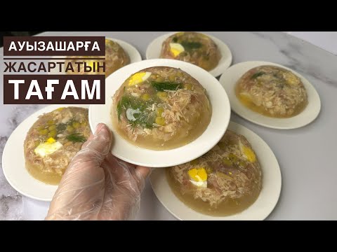 Видео: Ауызашардың 6-күніне ПАЙДАЛЫ, құнарлы ХОЛОДЕЦ жасап көріңіз. Дірілдек. Холодец из говядины. Холодец