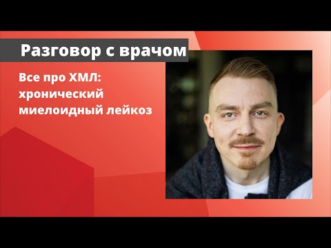 Видео: Все про ХМЛ