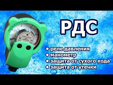 Видео: Реле давления воды стрелочное РДС. Обзор