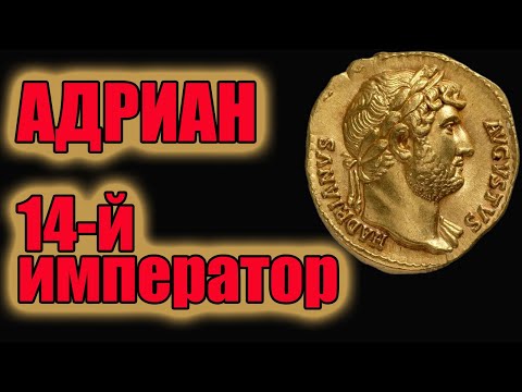 Видео: Адриан 14-й император Рима