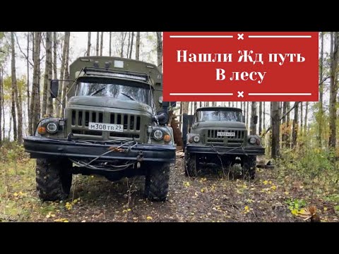 Видео: ДВА ЗИЛ 131.НАШЛИ ЖД ПУТЬ В ЛЕСУ.МЕТАЛЛОКОП .Новый Участник путешествий -"БУЛЬДОЗЕР"