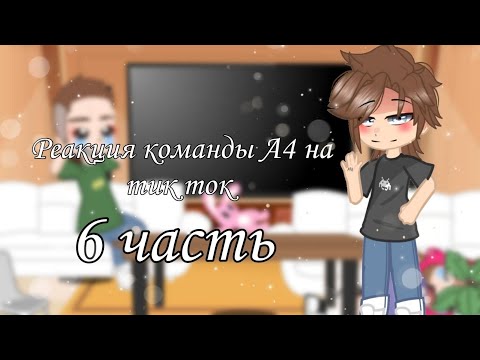 Видео: 🌄реакция команды А4 на тик-ток 6 часть/A4 team reaction to tik tok part 6🌄