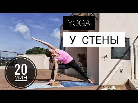 Видео: ЙОГА У СТЕНЫ 20 МИН | ДЛЯ НАЧИНАЮЩИХ