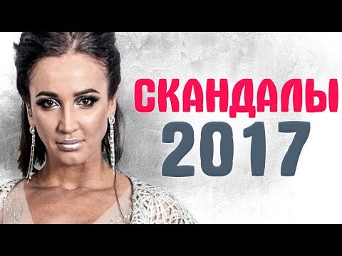 Видео: ГРОМКИЕ СКАНДАЛЫ ЗВЕЗД 2017. Итоги 2017 года