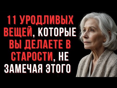 Видео: 👉 11 неприятных привычек старости, которых вы не замечаете
