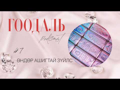 Видео: ГООДАЛЬ подкаст_7 Өндөр ашигтай зүйлс