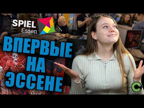 Видео: Как я посетила Essen Spiel 2025
