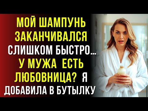 Видео: Я заметила, что мой шампунь быстро заканчивается… и это вывело на его тайну…