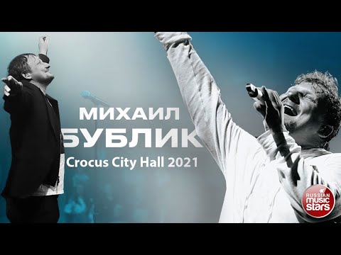 Видео: МИХАИЛ БУБЛИК ✬ КОНЦЕРТ В КРОКУС СИТИ ХОЛЛ ✬ 2021 ✬