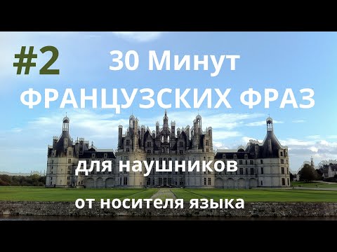 Видео: 30 Минут ФРАНЦУЗСКИХ ФРАЗ  для наушников.  От носителя языка. Часть 2.