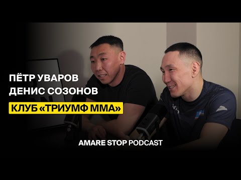 Видео: Триумф ММА (2 часть) - PODCAST #19 AMARE STOP