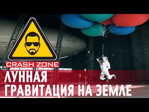 Видео: Лунная гравитация на земле | CRASH ZONE | Moon Gravity on Earth