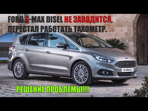 Видео: FORD S-max Disel не заводится, перестал работать тахометр.