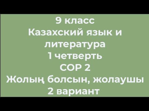 Видео: 9 класс Казахский язык и литература 1 четверть СОР 2 Жолың болсын, жолаушы 2 вариант