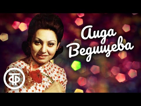 Видео: Поет Аида Ведищева