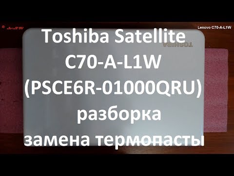 Видео: Toshiba Satellite C70-A-L1W разборка , комплексная чистка , замена термопасты