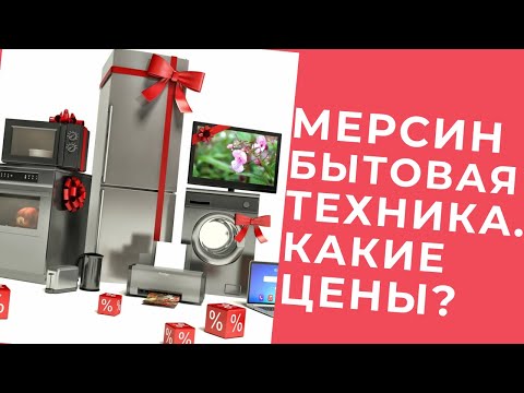 Видео: Цены на бытовую технику. #Мерсин #Турция