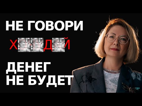 Видео: ЭТИ слова притягивают БЕДНОСТЬ И ПРОБЛЕМЫ. Правда про ДЕТСКУЮ ПОЗИЦИЮ ИЗМЕНИТ ЖИЗНЬ УЖЕ СЕГОДНЯ