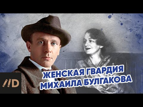 Видео: Женская гвардия Михаила Булгакова