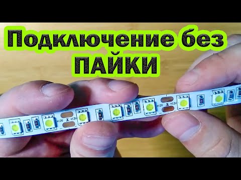 Видео: Как подключить светодиодную ленту без пайки(Самый простой способ подключения светодиодной ленты)