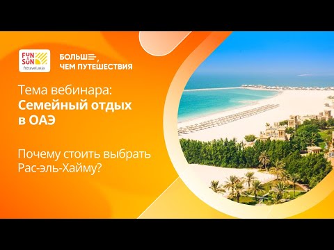 Видео: Академия FUN&SUN Profi | Семейный отдых в ОАЭ: почему стоить выбрать Рас-эль-Хайму?