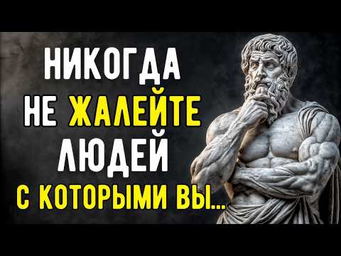 Видео: Каких Людей Нельзя Жалеть Никогда! Жёстко, Но Правда | Мудрость СТОИЦИЗМА