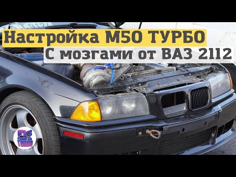 Видео: Настройка двигателя М50 ТУРБО BMW E36, собранного из МУСОРА на ЭБУ ЯНВАРЬ 5.1!