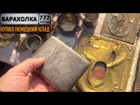 Видео: Купил остатки Немецкого КЛАДА на блошином рынке в Балашихе