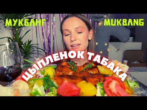 Видео: ЧТО СКАЗАТЬ ПСИХОЛОГУ? мукбанг цыпленок табака, крабовый салат , вино #еда #еданакамеру