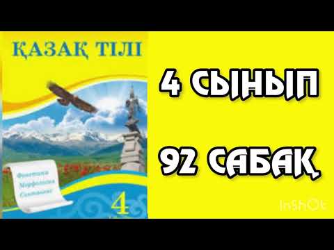 Видео: Қазақ тілі 4 сынып 92 сабақ Жіктеу есімдігі