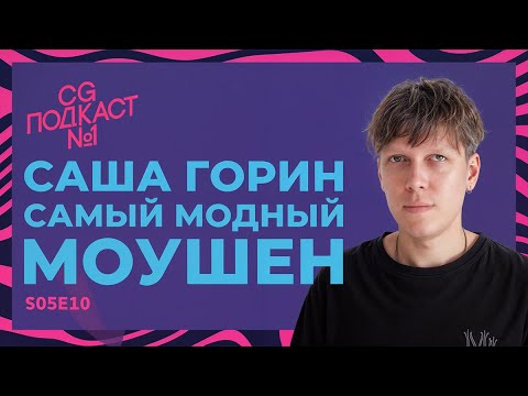Видео: Саша Горин. Самый модный моушен.