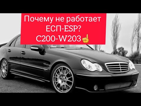Видео: Почему не работает ESP-ЕСП?Mercedes W203 ошибка ESP как решить проблему! #w203 #Б_У_ТАЧКИ #c200ESP