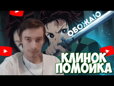 Видео: CEHR СМОТРИТ КЛИНОК ЕСТЬ ЗА ЧТО ЛЮБИТЬ / РЕАКЦИЯ НА ШЕДШИЙ