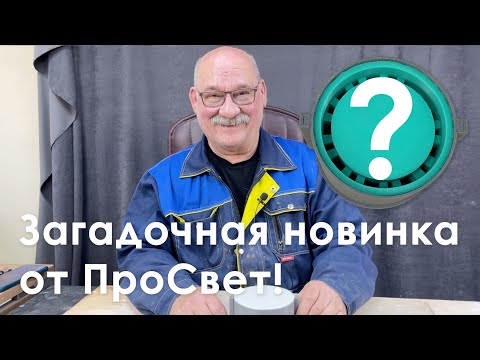 Видео: Загадочная новинка от Арт-студии "ПроСвет"