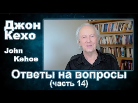 Видео: Джон Кехо - Ответы (часть 14)