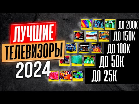 Видео: Как выбрать телевизор в 2025 году? ТОП-20 лучших моделей.
