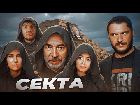 Видео: Секта Михаила Попова: Стас ай как просто, Катька Кирбирева, Лиза Фукс. Большой разбор!
