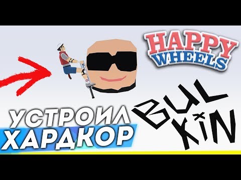 Видео: УСТРОИЛ НАСТОЯЩИЙ ХАРДКОР! ПРОХОЖУ ВАШИ УРОВНИ! (HAPPY WHEELS)