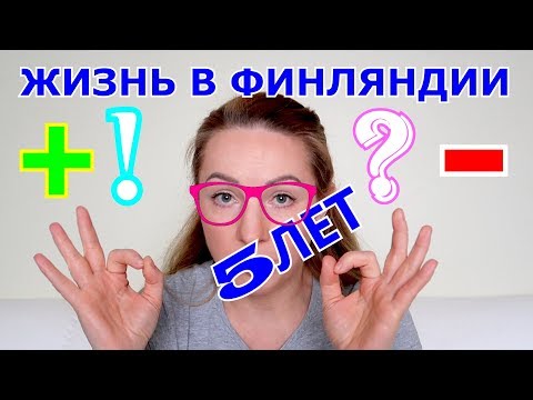 Видео: 5 ЛЕТ ПЛЮСЫ И МИНУСЫ ЖИЗНИ В ФИНЛЯНДИИ ! КАК Я УЧУ ФИНСКИЙ ЯЗЫК !