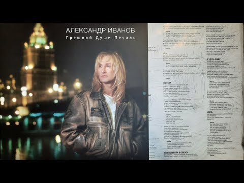 Видео: Александр Иванов.Грешной Души Печаль.Lp2015. Сторона A